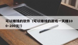 可以赚钱的软件（可以赚钱的游戏一天赚100~200元!）