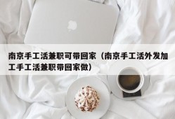 南京手工活兼职可带回家（南京手工活外发加工手工活兼职带回家做）