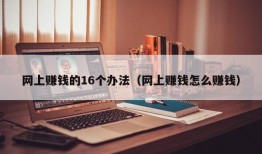 网上赚钱的16个办法（网上赚钱怎么赚钱）