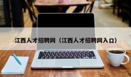 江西人才招聘网（江西人才招聘网入口）