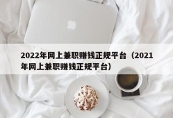 2022年网上兼职赚钱正规平台（2021年网上兼职赚钱正规平台）