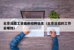 北京日结工资最新招聘信息（北京日结的工作去哪找）