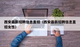 西安最新招聘信息直招（西安最新招聘信息直招女性）