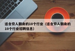 适合穷人翻身的10个行业（适合穷人翻身的10个行业招聘信息）