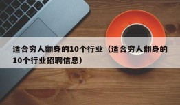 适合穷人翻身的10个行业（适合穷人翻身的10个行业招聘信息）