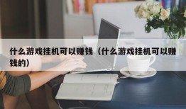 什么游戏挂机可以赚钱（什么游戏挂机可以赚钱的）