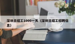 深圳日结工1000一天（深圳日结工招聘信息）