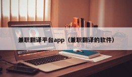 兼职翻译平台app（兼职翻译的软件）