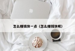 怎么赚钱快一点（怎么赚钱快呢）