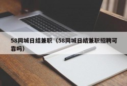 58同城日结兼职（58同城日结兼职招聘可靠吗）