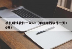 手机赚钱软件一天60（手机赚钱软件一天10元）