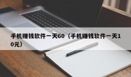 手机赚钱软件一天60（手机赚钱软件一天10元）