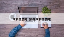 求职信息网（丹东求职信息网）