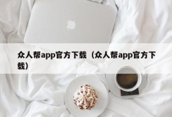 众人帮app官方下载（众人帮app官方下载）