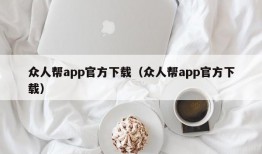 众人帮app官方下载（众人帮app官方下载）