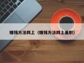 赚钱方法网上（赚钱方法网上兼职）