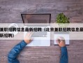 兼职招聘信息最新招聘（北京兼职招聘信息最新招聘）