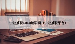 宁波兼职1010兼职网（宁波兼职平台）