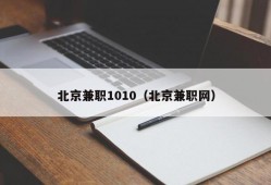 北京兼职1010（北京兼职网）