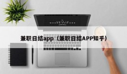 兼职日结app（兼职日结APP知乎）