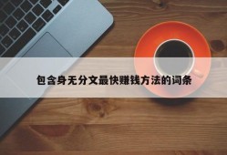 包含身无分文最快赚钱方法的词条