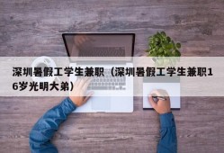 深圳暑假工学生兼职（深圳暑假工学生兼职16岁光明大弟）