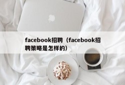 facebook招聘（facebook招聘策略是怎样的）