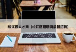 松江区人才网（松江区招聘网最新招聘）