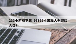 233小游戏下载（4399小游戏大全游戏入口）