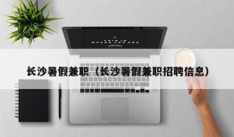 长沙暑假兼职（长沙暑假兼职招聘信息）