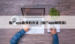 推广app最快的方法（推广app如何搞）