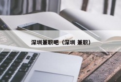 深圳兼职吧（深圳 兼职）