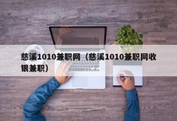 慈溪1010兼职网（慈溪1010兼职网收银兼职）