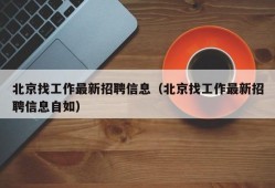 北京找工作最新招聘信息（北京找工作最新招聘信息自如）