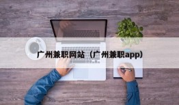 广州兼职网站（广州兼职app）