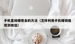 手机直接赚现金的方法（怎样利用手机赚钱提现到微信）