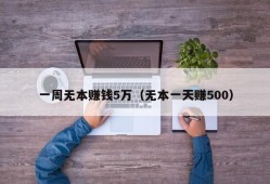 一周无本赚钱5万（无本一天赚500）