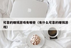 可靠的赚钱游戏有哪些（有什么可靠的赚钱游戏）