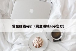 赏金赚钱app（赏金赚钱app官方）