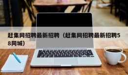 赶集网招聘最新招聘（赶集网招聘最新招聘58同城）