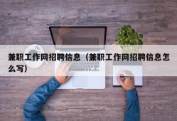 兼职工作网招聘信息（兼职工作网招聘信息怎么写）