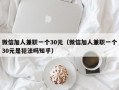 微信加人兼职一个30元（微信加人兼职一个30元是犯法吗知乎）