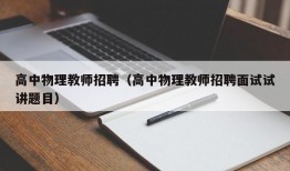 高中物理教师招聘（高中物理教师招聘面试试讲题目）