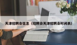 天津招聘会信息（招聘会天津招聘会时间表）