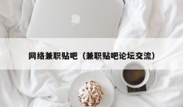 网络兼职贴吧（兼职贴吧论坛交流）