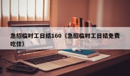 急招临时工日结160（急招临时工日结免费吃住）