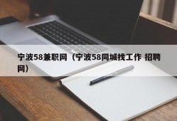 宁波58兼职网（宁波58同城找工作 招聘网）