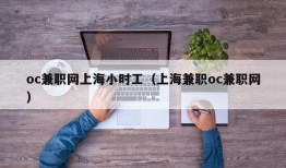 oc兼职网上海小时工（上海兼职oc兼职网）