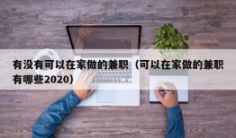 有没有可以在家做的兼职（可以在家做的兼职有哪些2020）