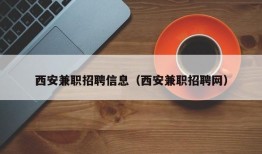 西安兼职招聘信息（西安兼职招聘网）